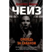 ЗвездыКлассическогоДетектива-мини Чейз Дж.Х. Очередь за саваном
