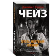 ЗвездыКлассическогоДетектива-мини Чейз Дж.Х. Пусть мертвый оживет