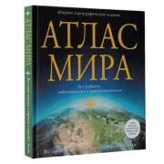 Атлас мира [нов.границы] Все самое важное о странах и народах Земли