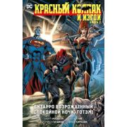 ГрафичРоман(Азбука)(тв) Красный Колпак и Изгои Кн. 2 Бизарро возрожденный/Спокойной ночи,Готэм! (Лоб