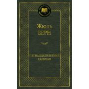 МироваяКлассика(Азбука) Верн Ж. Пятнадцатилетний капитан