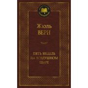 МироваяКлассика(Азбука) Верн Ж. Пять недель на воздушном шаре