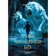 НоваяФэнтези Никс Г. Лукавые книготорговцы Бата [цикл «Леворукие книготорговцы Лондона» Кн. 2]