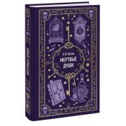 ВечныеИстории(тв) Гоголь Н.В. Мертвые души