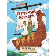 Раскр(Эксмо) СказочныеРаскр Летучий корабль