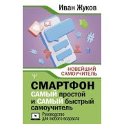 ВТ  НовейшийСамоучитель(тв) Смартфон Самый простой и самый быстрый самоучитель Рук-во д/любого возра