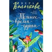 СекретыЖенскогоСчастья-мини Колочкова В. Темное время души