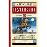 ШкЧтение Пушкин А.С. Медный всадник Поэмы,стихотворения