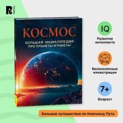 Космос Большая энц. про планеты и ракеты (Прозорова В.В.)