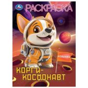 Раскр(Умка) ПерваяРаскр(б/ф) Корги-космонавт
