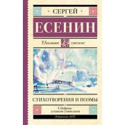 ШкЧтение Есенин С.А. Стихотворения и поэмы