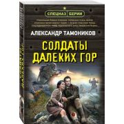 СпецназБерии-мини Тамоников А.А. Солдаты далеких гор