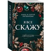 ПреступныеКамни-мини2 Литвинова А.В.,Литвинов С.В. Я все скажу