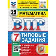 ВПР(Экзамен)(о)(б/ф) Математика  7кл. ТЗ 25 вариантов (192стр.) (ред.Ященко И.В.;М:Экзамен,25) ФИОКО