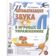 Автоматизация звука «Л» в игровых упр. Альбом дошкольника (Комарова Л.А.)