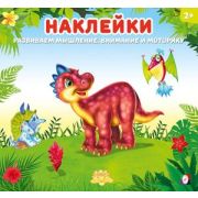 Кн.накл(Фламинго) НаклейкиДляДетей Динозаврик