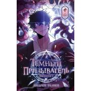 Комиксы(Эксмо)(тв) ХитыРоссийскихВебтунов Темный призыватель Вып. 1 (Ткачев А.)