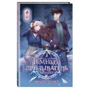 Комиксы(Эксмо)(тв) ХитыРоссийскихВебтунов Темный призыватель Вып. 2 (Ткачев А.)