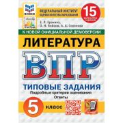 ВПР(Экзамен)(о) Литература  5кл. ТЗ 15 вариантов (Ерохина Е.Л.и др.;М:Экзамен,25) ФИОКО