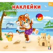 Кн.накл(Фламинго) НаклейкиДляДетей Тигренок