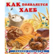 РаннееРазвитие(Фламинго) Как появляется хлеб (Гурина И.В.)