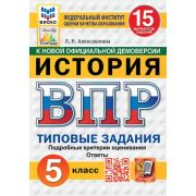 ВПР(Экзамен)(о) История  5кл. ТЗ 15 вариантов (Алексашкина Л.Н.;М:Экзамен,25) ФИОКО
