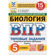 ВПР(Экзамен)(о) Биология  5кл. ТЗ 15 вариантов (Банникова Н.А.,Богданов Н.А.;М:Экзамен,25) ФИОКО