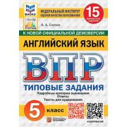 ВПР(Экзамен)(о) Англ.яз.  5кл. ТЗ 15 вариантов [+аудирование] (Спичко Н.А.;М:Экзамен,25) ФИОКО