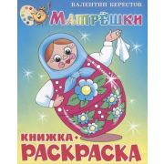 Кн.раскр(Самовар) Берестов В. Матрешки