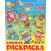 Кн.раскр(Самовар) Кожевников В. Семь гномов