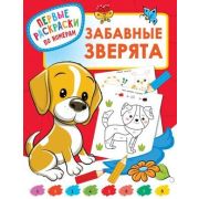 Раскр(АСТ) ПервРаскрПоНомерам Забавные зверята