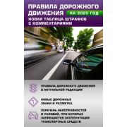 Авто  ПДД РФ`25 Новая таблица штрафов с комм. (М:АСТ)