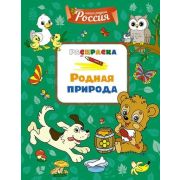 Раскр(Махаон) НашаРодинаРоссия Родная природа