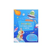 Раскр(Геодом) РаскрПоТочкамБуквамИЦветам Для мальчиков (с накл.)