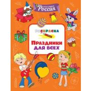 Раскр(Махаон) НашаРодинаРоссия Праздники для всех