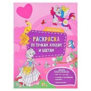 Раскр(Геодом) РаскрПоТочкамБуквамИЦветам Для девочек (с накл.)