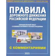 Авто  ПДД РФ`25 Офиц.текст с комм.и илл. [на 01.01.2025г.] (М:Атберг)