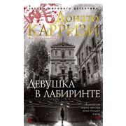 ЗвездыМировогоДетектива(тв) Карризи Д. Девушка в лабиринте [Цикл «Мила Васкес» Кн. 3]