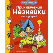 КлассикаНашегоДетства Носов Н.Н. Приключения Незнайки и его друзей (худ.Вальк Г..)