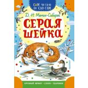 СамЧитаюПоСлогам Мамин-Сибиряк Д.Н. Серая Шейка