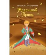 БольшиеКнМаленькогоПринца Сент-Экзюпери А.де Маленький принц [978-5-699-90130-2]