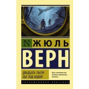 ЭксклюзивнаяКлассика-мини Верн Ж. Двадцать тысяч лье под водой