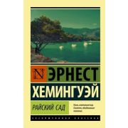 ЭксклюзивнаяКлассика-мини Хемингуэй Э. Райский сад