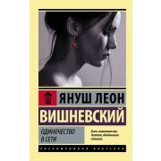 ЭксклюзивнаяКлассика-мини Вишневский Я.Л. Одиночество в Сети