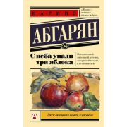 ЭксклюзивнаяНоваяКлассика-мини Абгарян Н. С неба упали три яблока