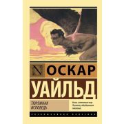 ЭксклюзивнаяКлассика-мини Уайльд О. Тюремная исповедь