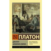 ЭксклюзивнаяКлассика Платон Диалоги. Апология Сократа (другой перевод Евтифрона)