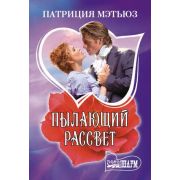 Шарм-мини Мэтьюз П. Пылающий рассвет