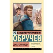 Эксклюзив_РуссКлассика-мини Обручев В.А. Земля Санникова