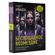 НовыйМировойТриллер(тв) Брындза Р. Беспощадное возмездие